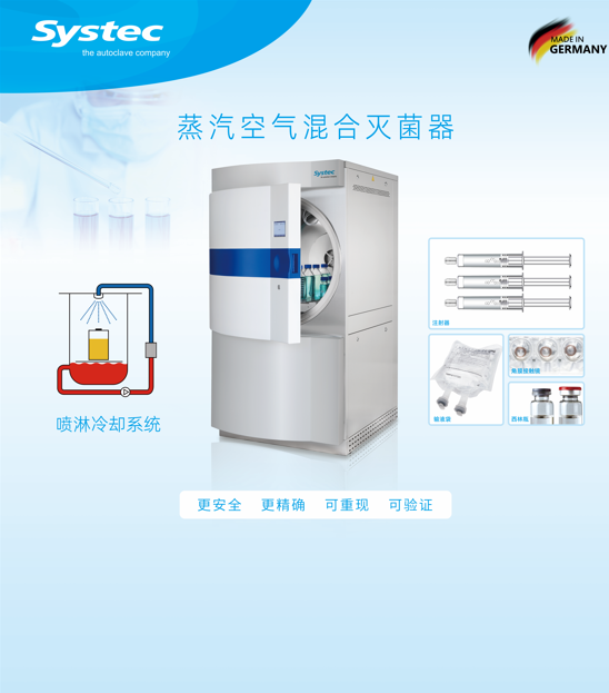医美灭菌解决方案--Systec蒸汽空气混合灭菌柜